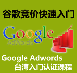 Google Adwords 视频教程
